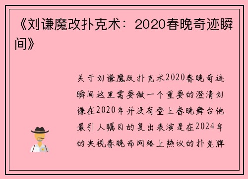 《刘谦魔改扑克术：2020春晚奇迹瞬间》