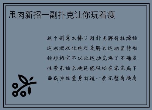 甩肉新招一副扑克让你玩着瘦
