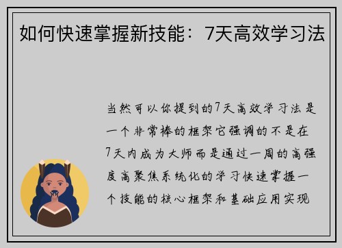 如何快速掌握新技能：7天高效学习法